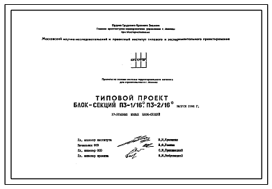 Состав Типовой проект П3-1/16-П3-2/16 17-ти этажные панельные жилые блок-секции серии П3. Выпуск 1986 года